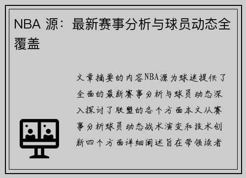 NBA 源：最新赛事分析与球员动态全覆盖