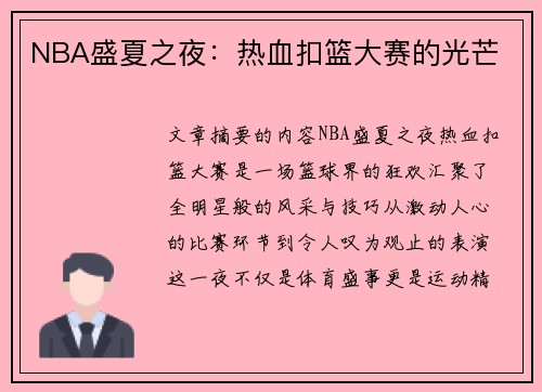 NBA盛夏之夜：热血扣篮大赛的光芒