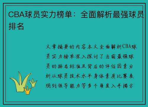 CBA球员实力榜单：全面解析最强球员排名