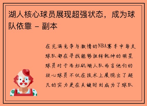 湖人核心球员展现超强状态，成为球队依靠 - 副本