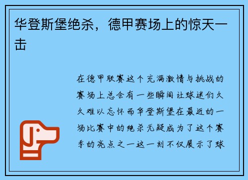 华登斯堡绝杀，德甲赛场上的惊天一击