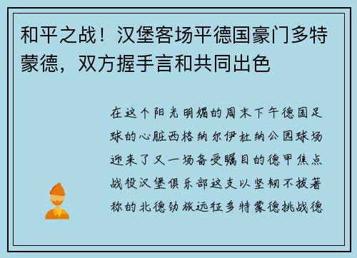 和平之战！汉堡客场平德国豪门多特蒙德，双方握手言和共同出色