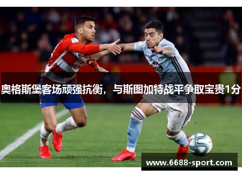 奥格斯堡客场顽强抗衡，与斯图加特战平争取宝贵1分