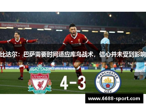 比达尔：巴萨需要时间适应库鸟战术，信心并未受到影响