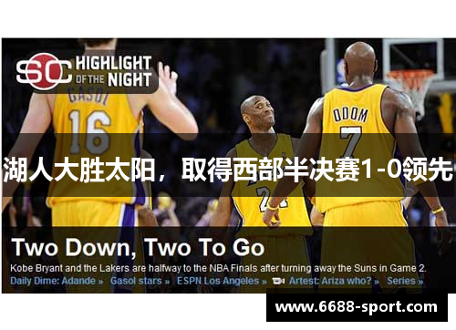 湖人大胜太阳，取得西部半决赛1-0领先