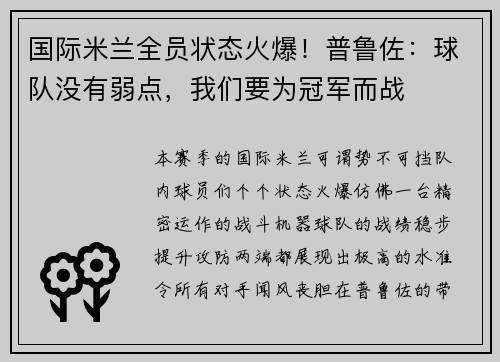 国际米兰全员状态火爆！普鲁佐：球队没有弱点，我们要为冠军而战