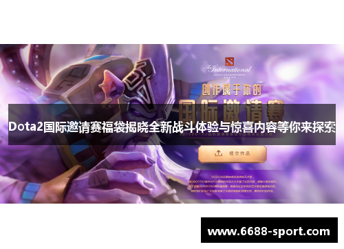Dota2国际邀请赛福袋揭晓全新战斗体验与惊喜内容等你来探索
