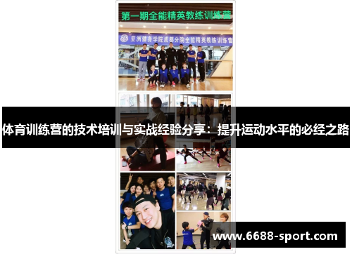 体育训练营的技术培训与实战经验分享：提升运动水平的必经之路