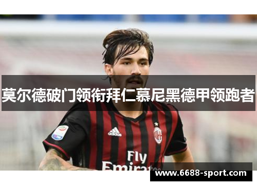 莫尔德破门领衔拜仁慕尼黑德甲领跑者