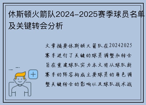 休斯顿火箭队2024-2025赛季球员名单及关键转会分析