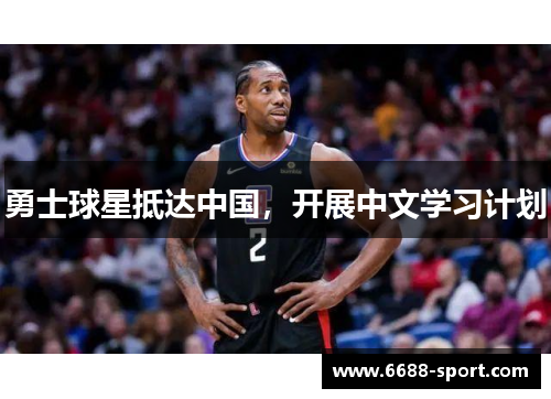 勇士球星抵达中国，开展中文学习计划