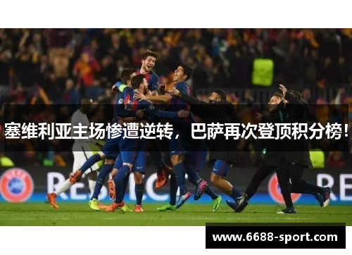 塞维利亚主场惨遭逆转，巴萨再次登顶积分榜！