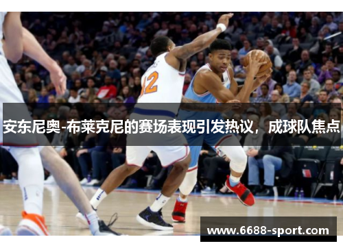安东尼奥-布莱克尼的赛场表现引发热议，成球队焦点