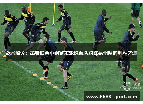 战术解读：攀岩联赛小组赛末轮珠海队对阵泉州队的制胜之道