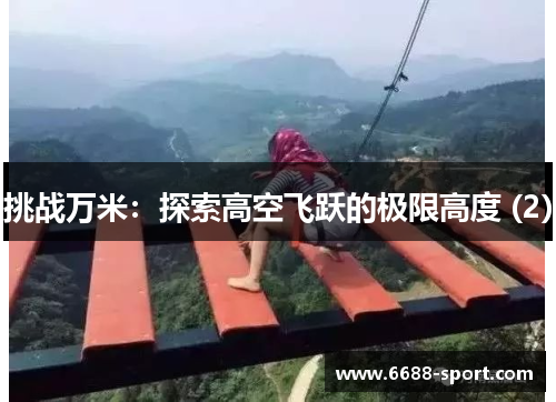 挑战万米：探索高空飞跃的极限高度 (2)