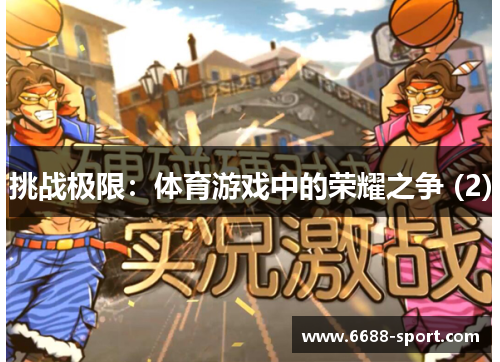 挑战极限：体育游戏中的荣耀之争 (2)