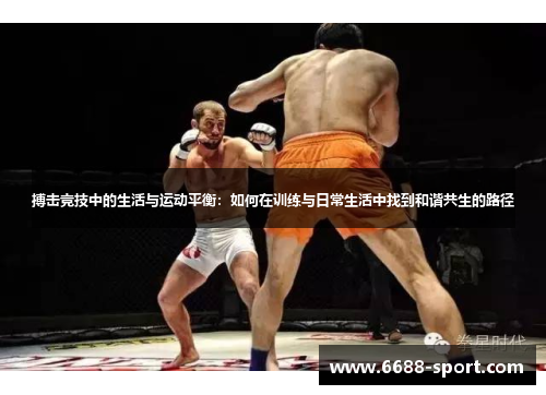 搏击竞技中的生活与运动平衡：如何在训练与日常生活中找到和谐共生的路径