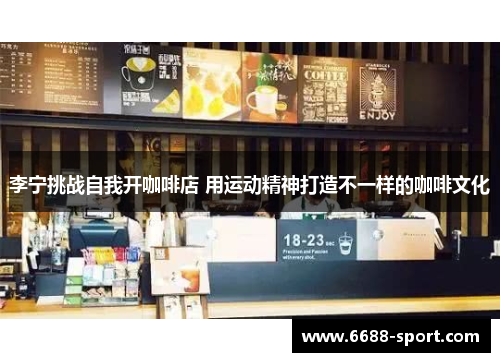 李宁挑战自我开咖啡店 用运动精神打造不一样的咖啡文化