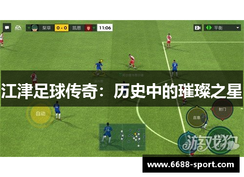江津足球传奇：历史中的璀璨之星