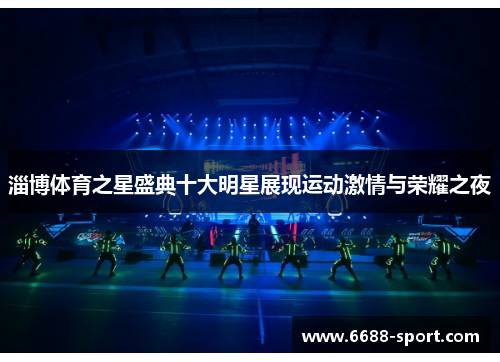 淄博体育之星盛典十大明星展现运动激情与荣耀之夜