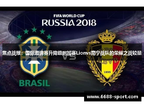 焦点战报：国际邀请赛升降级附加赛Lionvs南宁战队的荣耀之战较量