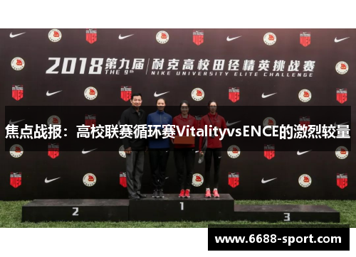 焦点战报：高校联赛循环赛VitalityvsENCE的激烈较量