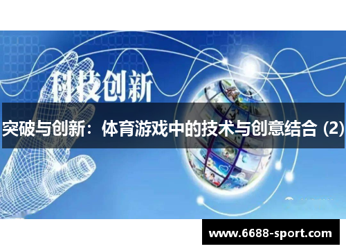 突破与创新：体育游戏中的技术与创意结合 (2)