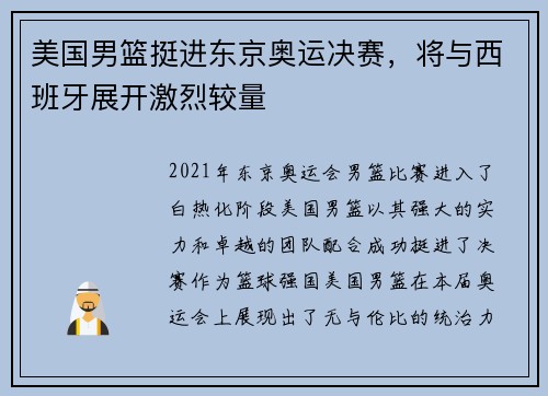 美国男篮挺进东京奥运决赛，将与西班牙展开激烈较量