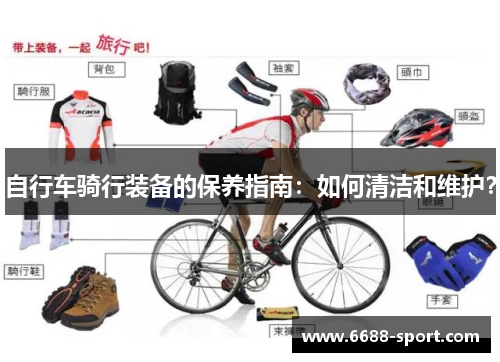 自行车骑行装备的保养指南：如何清洁和维护？