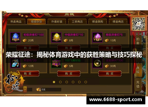 荣耀征途：揭秘体育游戏中的获胜策略与技巧探秘