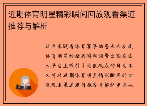 近期体育明星精彩瞬间回放观看渠道推荐与解析