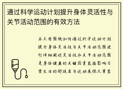 通过科学运动计划提升身体灵活性与关节活动范围的有效方法