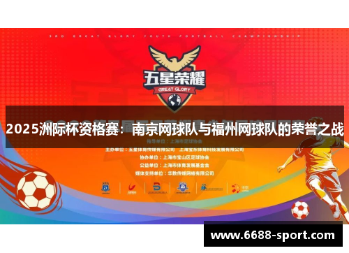 2025洲际杯资格赛：南京网球队与福州网球队的荣誉之战