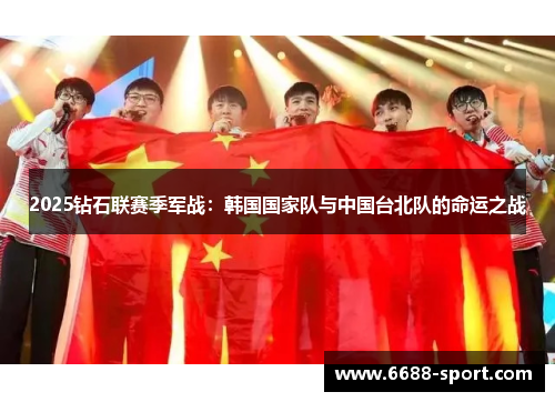 2025钻石联赛季军战：韩国国家队与中国台北队的命运之战