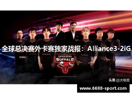 全球总决赛外卡赛独家战报：Alliance3-2iG