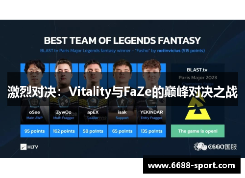 激烈对决：Vitality与FaZe的巅峰对决之战