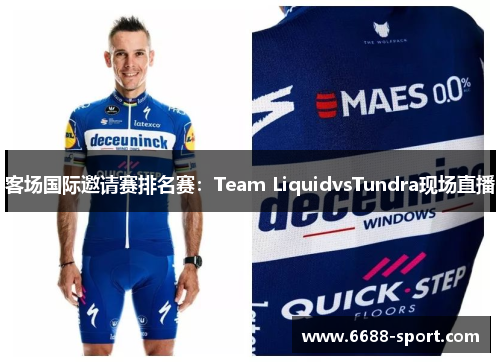客场国际邀请赛排名赛：Team LiquidvsTundra现场直播