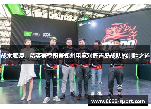 战术解读：精英赛季前赛郑州电竞对阵青岛战队的制胜之道
