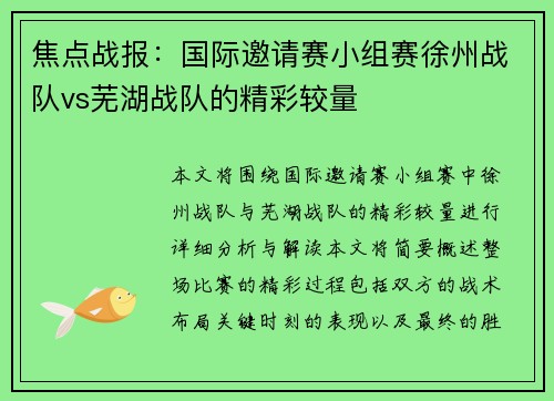 焦点战报：国际邀请赛小组赛徐州战队vs芜湖战队的精彩较量