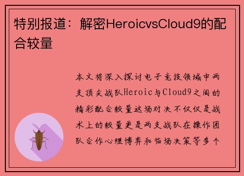 特别报道：解密HeroicvsCloud9的配合较量