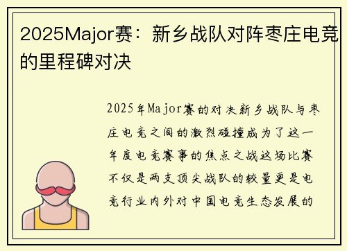 2025Major赛：新乡战队对阵枣庄电竞的里程碑对决