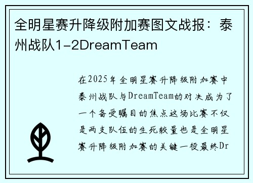 全明星赛升降级附加赛图文战报：泰州战队1-2DreamTeam