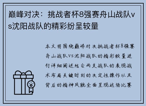 巅峰对决：挑战者杯8强赛舟山战队vs沈阳战队的精彩纷呈较量