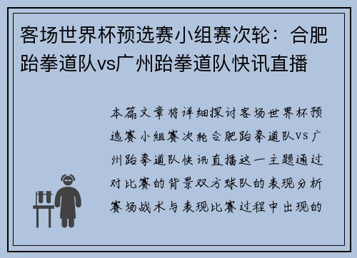 客场世界杯预选赛小组赛次轮：合肥跆拳道队vs广州跆拳道队快讯直播