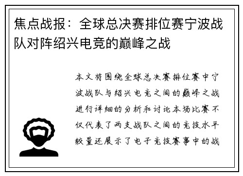 焦点战报：全球总决赛排位赛宁波战队对阵绍兴电竞的巅峰之战