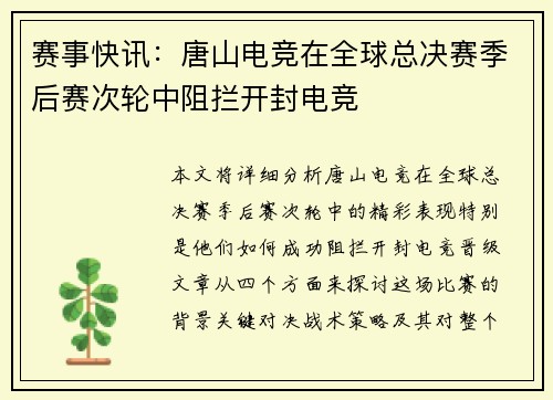 赛事快讯：唐山电竞在全球总决赛季后赛次轮中阻拦开封电竞