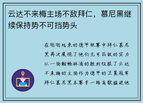 云达不来梅主场不敌拜仁，慕尼黑继续保持势不可挡势头